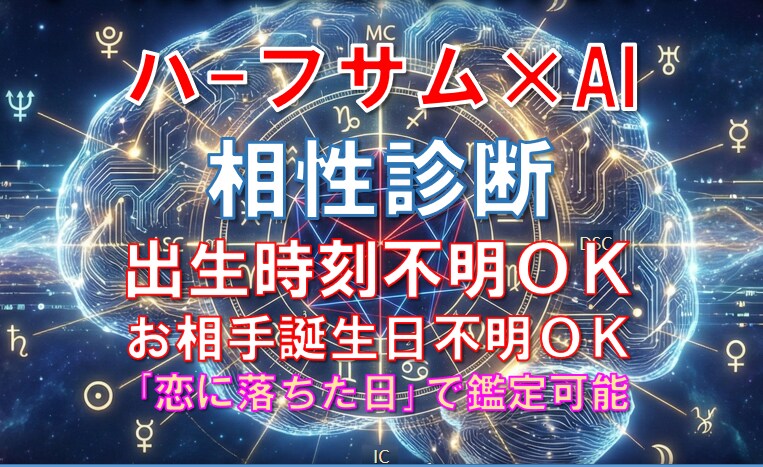 出生時刻不要｜お相手の本音をAIプロファイルします なぜ惹かれ合い、すれ違うのか。ハーフサム×AIで解明します イメージ1
