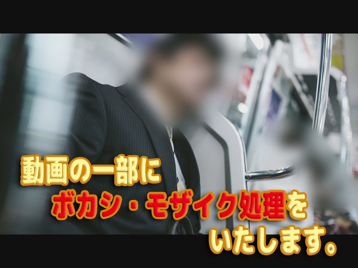 動画にぼかし・モザイクを追加する編集をいたします 基本時間5分、それ以降は5分ごとに2000円 イメージ1