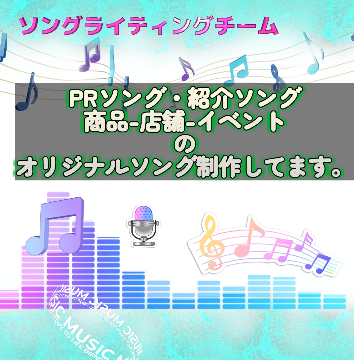 商用OK！お店や商品のPRソング作ります 商品名・店舗名・希望キーワードを！入れて曲作りします。 イメージ5