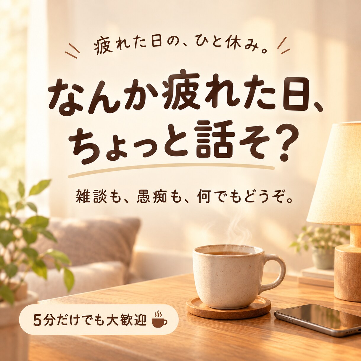 疲れた日に、ちょっと話そ？雑談も愚痴も大歓迎します 相談じゃなくても大丈夫。5分だけでも何気ない話をしませんか？ イメージ1