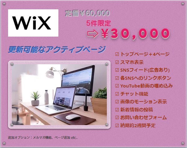 WiXホームページ｜高品質・低価格で制作します 更新可能なアクティブぺージ、SNSフィード設置無料オプション イメージ1