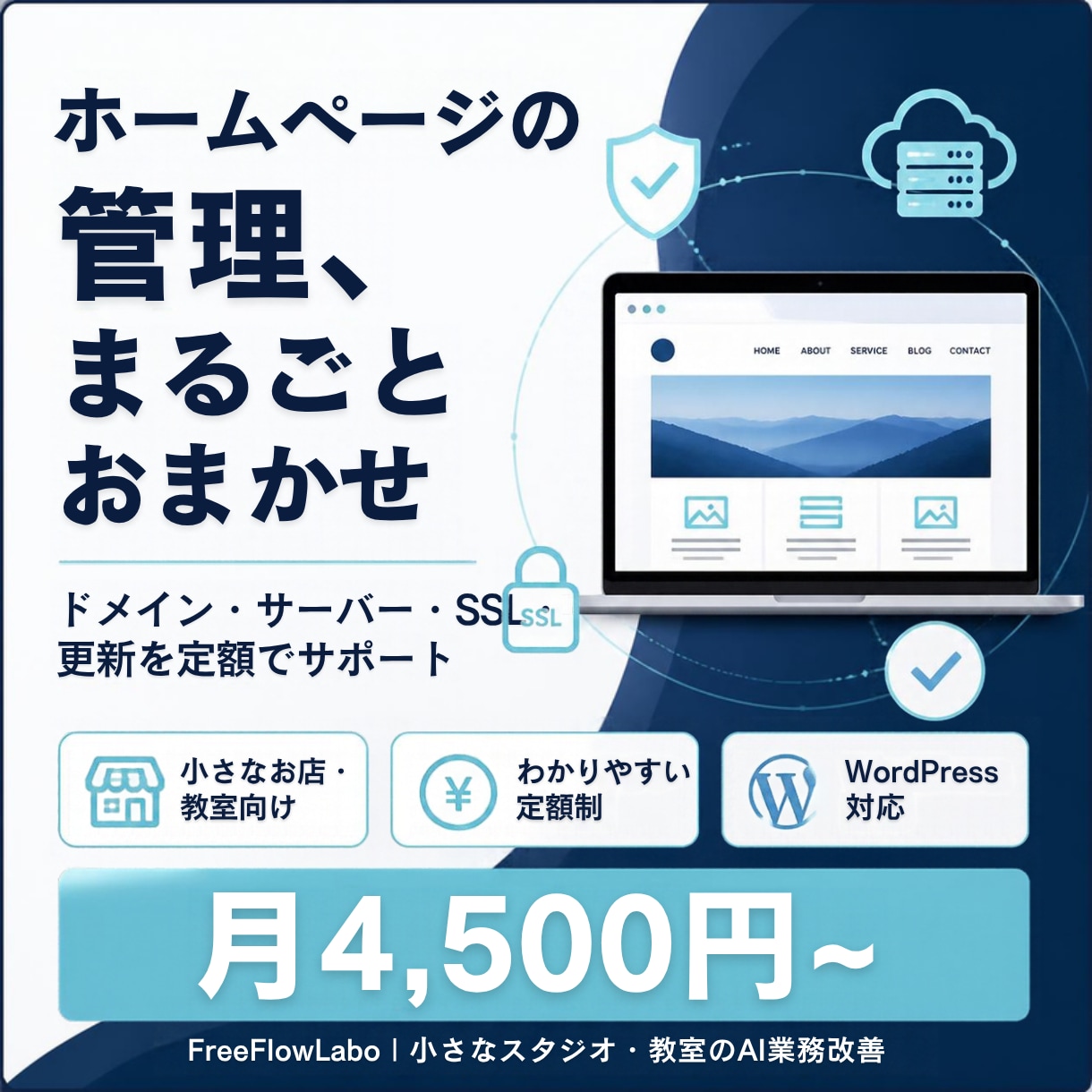 小規模事業者のHPとサーバーを管理します 制作後の管理や更新も、わかりやすい定額でサポート イメージ1