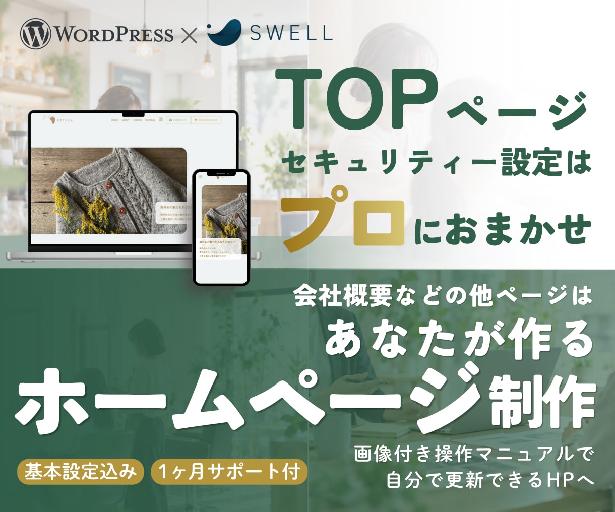 ホームページのTOPとセキュリティー設定作成します WordPress×SWELL｜マニュアル&１ヶ月サポート付 イメージ1
