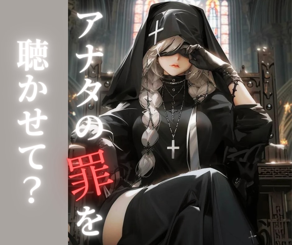 懺悔室✞アナタの秘密のギルティ✞聴いて差し上げます 秘密厳守✨誰にも言えない心の重荷..どんな事でも受け止めます イメージ2
