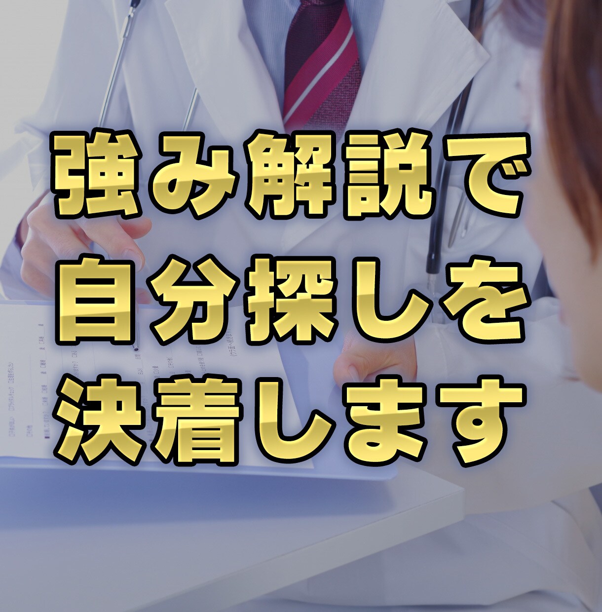 強み解説で自分探しを決着します よくある強み診断・性格診断より分かりやすい診断書作成します イメージ1