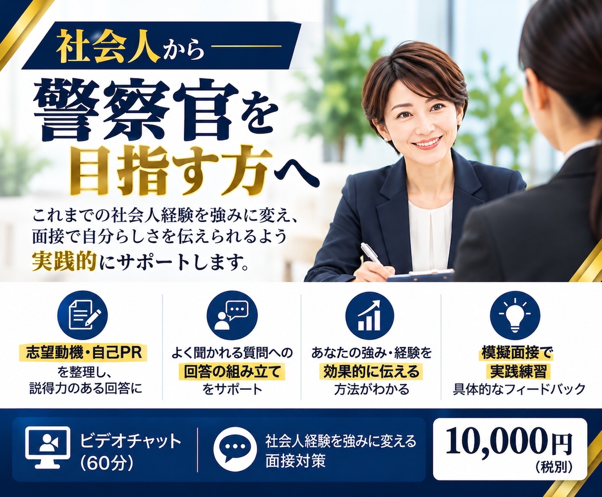 元警視庁警察官が採用試験の面接指導をします 警察官採用試験に特化した実践的な模擬面接と個別指導 イメージ1