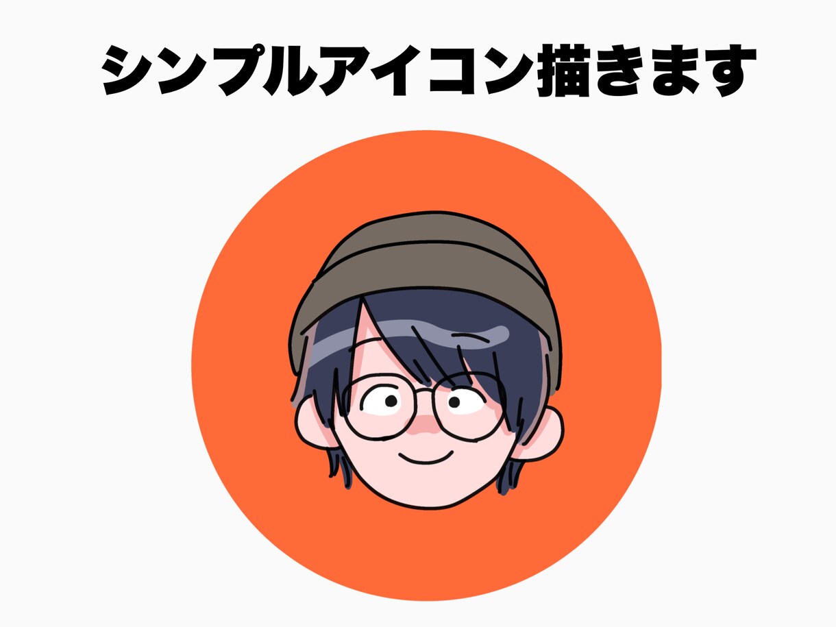 シンプルで使いやすいアイコン描きます ひとりひとりの個性を出したイラスト イメージ1