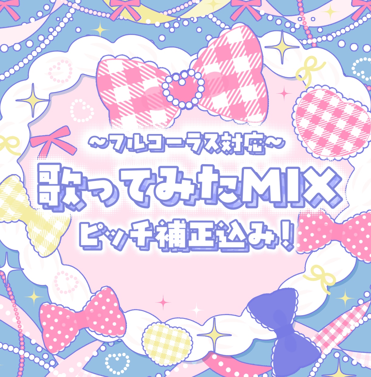 歌ってみたのピッチ補正・ボーカルMIX承ります あなたの歌声を、プロクオリティの音源で世界に届けるお手伝い！ イメージ1