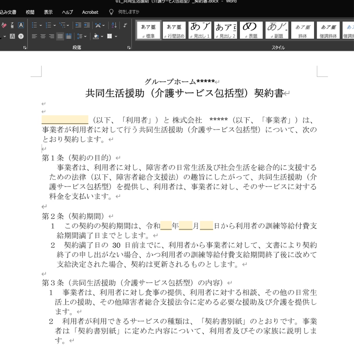 令和8年対応障害者GH契約書式集20点を提供します 開業直後から使える！GH契約書類を一括提供 イメージ4