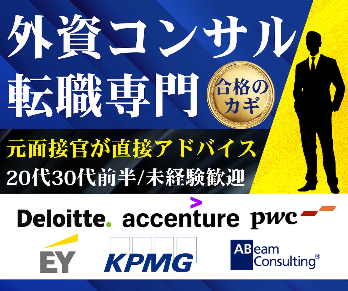 外資コンサル転職専門！元面接官がキャリア相談します 20代・30代前半/未経験・IT人材も歓迎/志望動機も対応 イメージ1