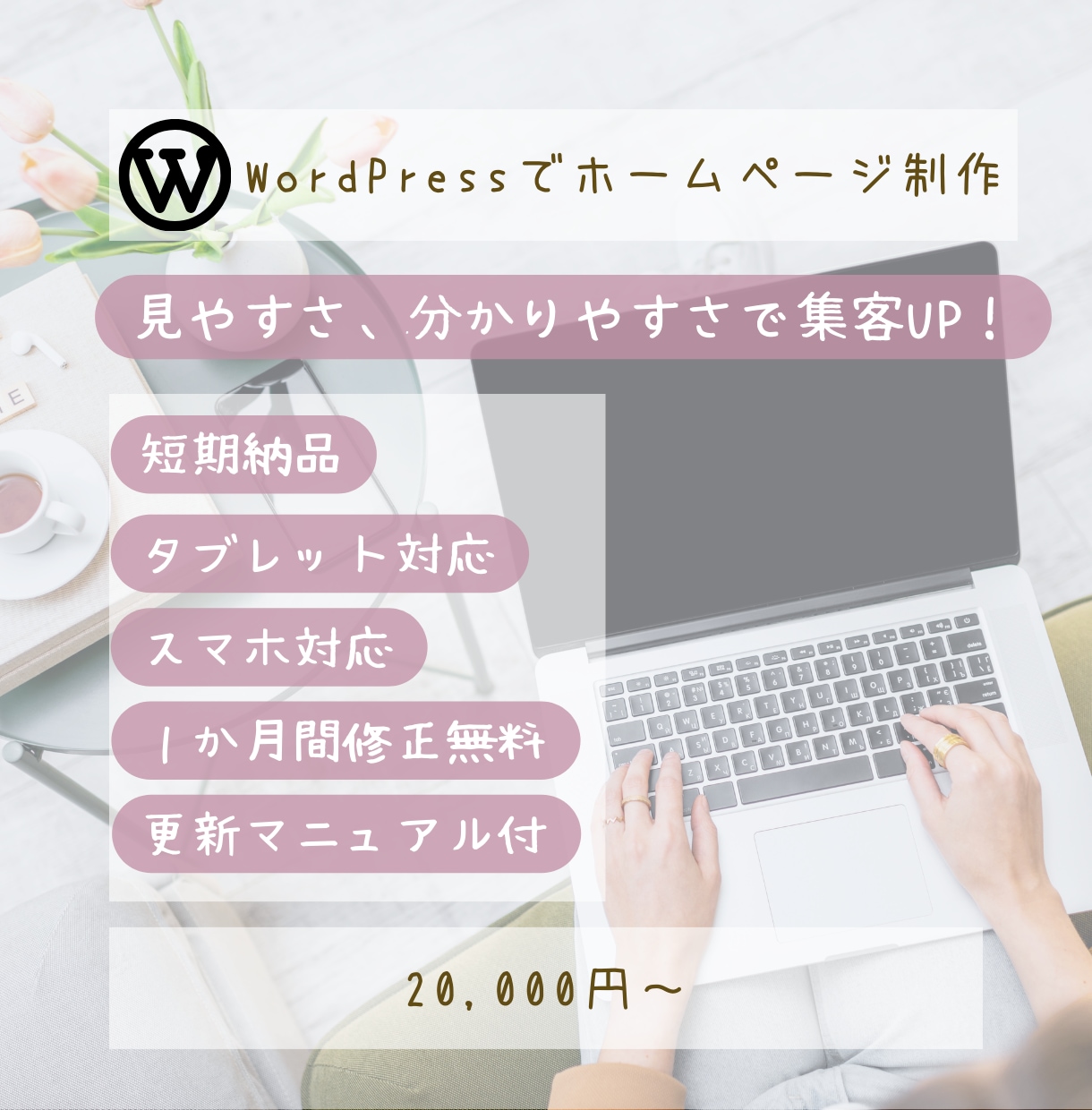 ２万円でオリジナルのHPを制作します 初心者でも安心♡一から丁寧にサポートします！ イメージ1