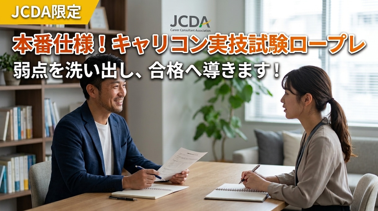 JCDA限定　キャリコン実技試験ロープレします 本番仕様のロープレで弱点を洗い出す イメージ1