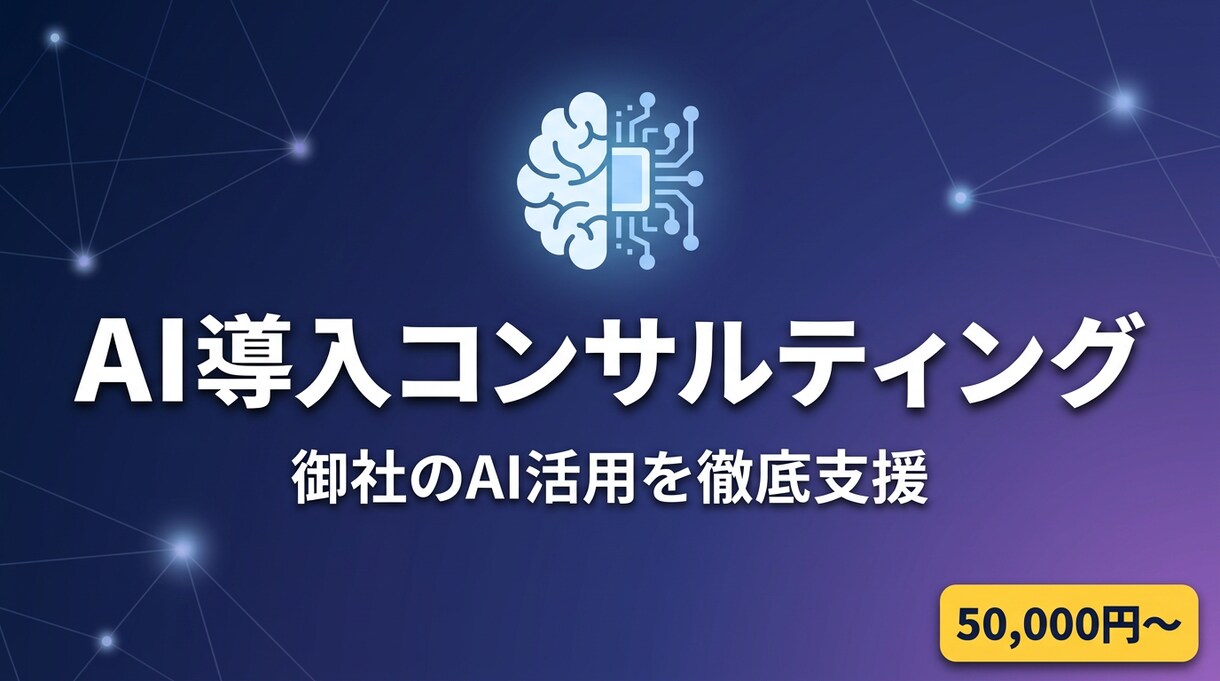 AI導入のプロが御社に最適なAI活用法を提案します AI専門企業が320記事以上の知見で貴社のAI導入を支援 イメージ1