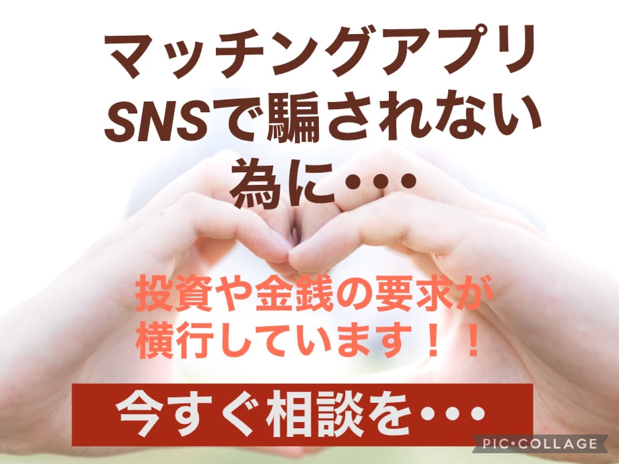 マッチングアプリやSNSで騙される！横行しています 自分は大丈夫は絶対ダメ‼️怪しい事があればすぐに相談を‼️ イメージ1
