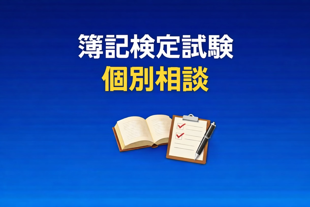 簿記検定試験のご相談に乗ります 現役税理士が初学者〜2級まで効率的にサポートします イメージ1