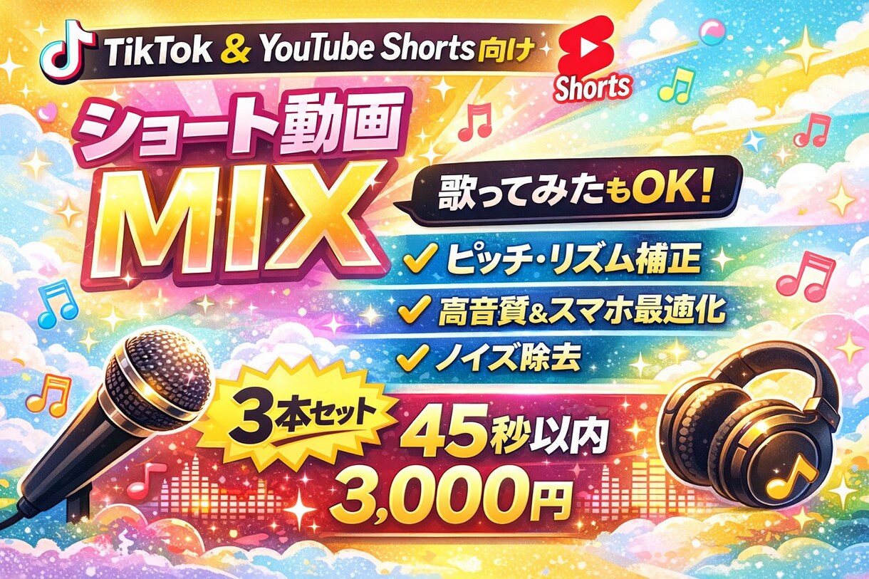 3本まとめてショート用MIX！綺麗なMIXをします ショート動画用短尺MIX！（アカペラも対応可能です！） イメージ1