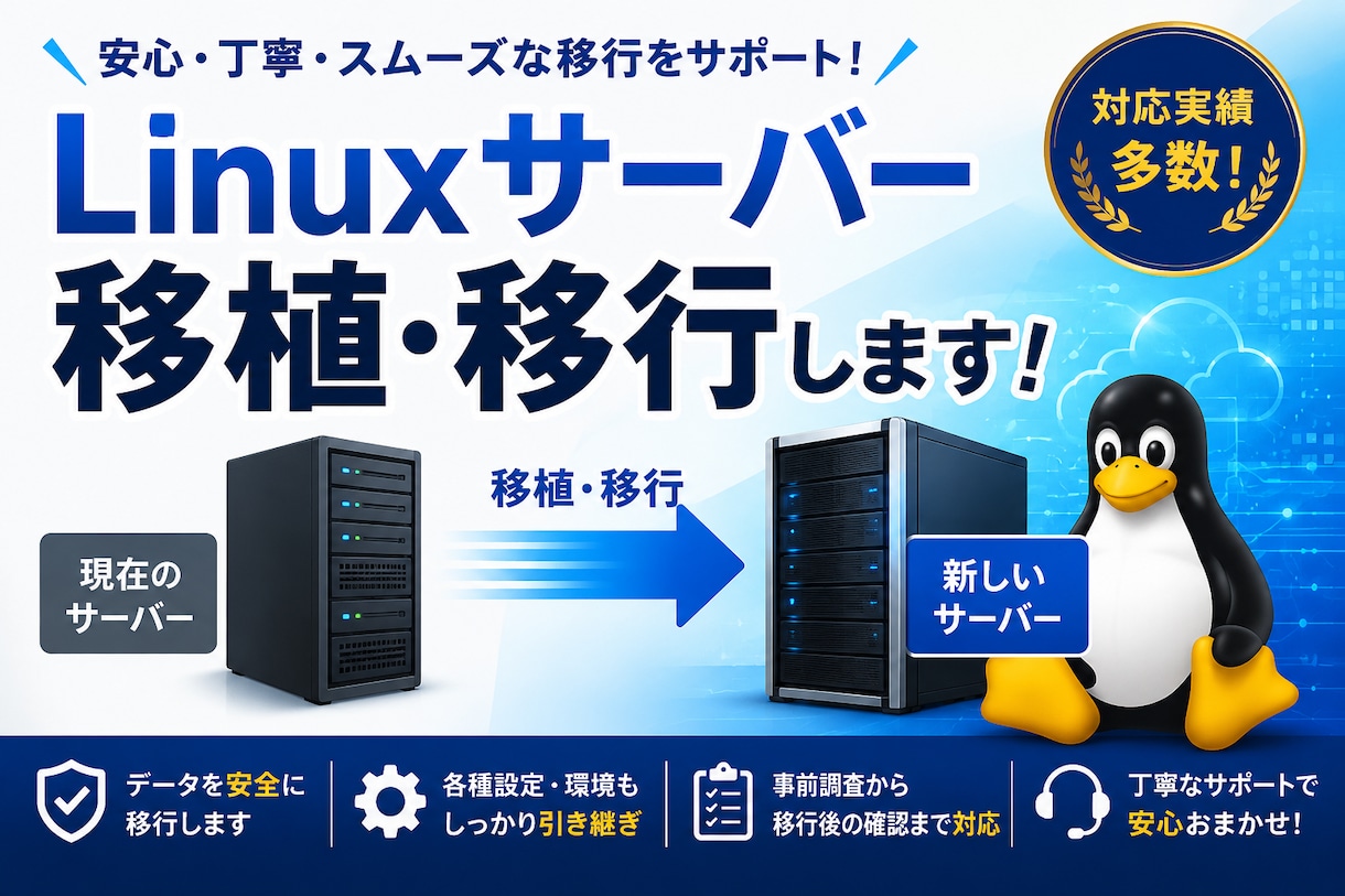 Linuxサーバーの移植、移行します 古い筐体から新しい筐体へ、オンプレミスからVPSへ、AWS可 イメージ1