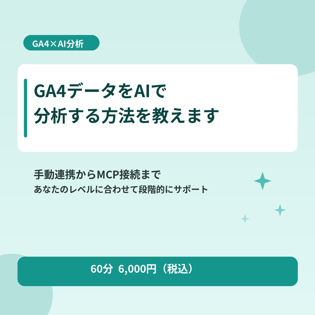 GA4データをAIで分析する方法を教えます 手動連携からMCP接続まで段階的にサポート イメージ1