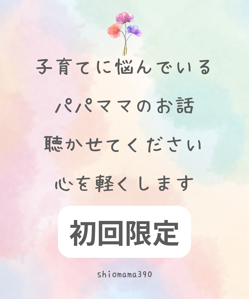 子育て中の心療カウンセラーがアナタの悩みを聴きます 【初回】子どもを育てる心療カウンセラーが心を軽くします イメージ1
