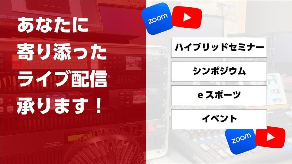ご予算に応じたライブ配信を提案します ワンランク上の配信をご提供します! イメージ1