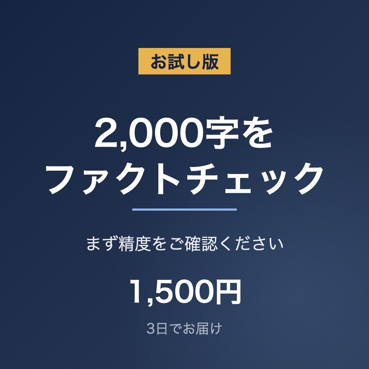 お試しで2000字をファクトチェックします まず精度をご確認ください。指摘一覧と出典URLをお渡しします イメージ1