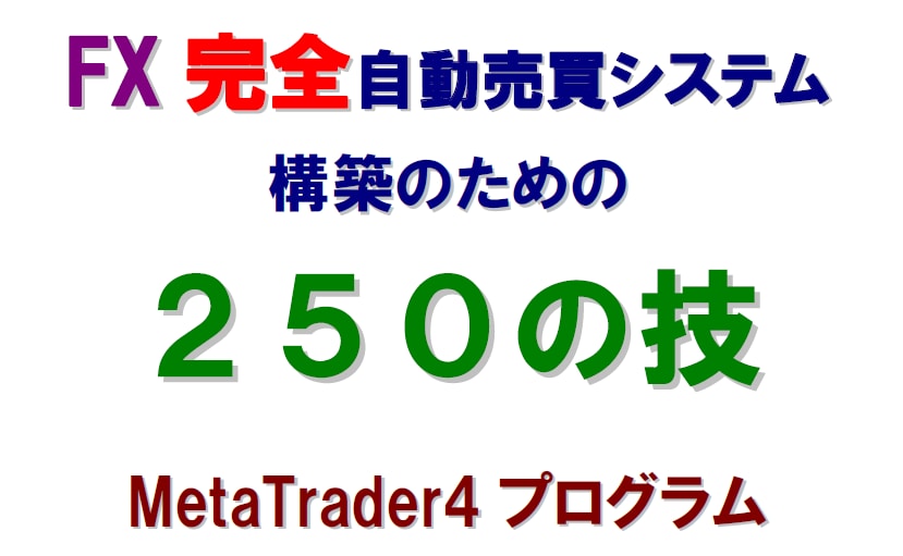 FXで安定したEAの作り方やシステムを伝授します 安定して長年使えるEAの製作方法や使い方 イメージ3
