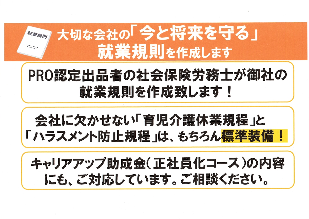 大切な会社の『今と将来を守る』就業規則を作成します PRO認定の社会保険労務士が御社の就業規則を作成いたします イメージ1
