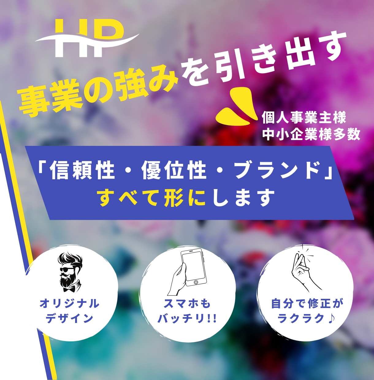 サービスのプレゼン・営業ができるHPを制作します 《営業ツールとしてのHP》事業の強みを引き出し、形にします イメージ2