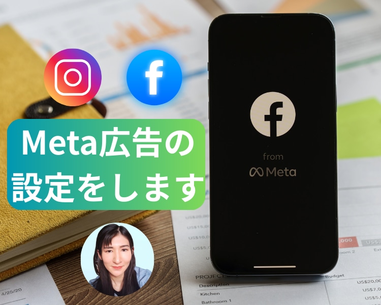 Meta広告（国内外向け）の運用代行設定をします 広告の仕組みをシンプルに。あなたに合った運用プランをご提案 イメージ2