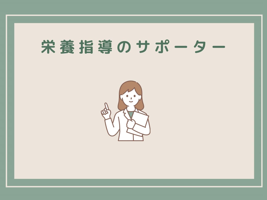 栄養指導初めの1歩サポートします 経験者がサポート。【資料プレゼント付き】 イメージ1