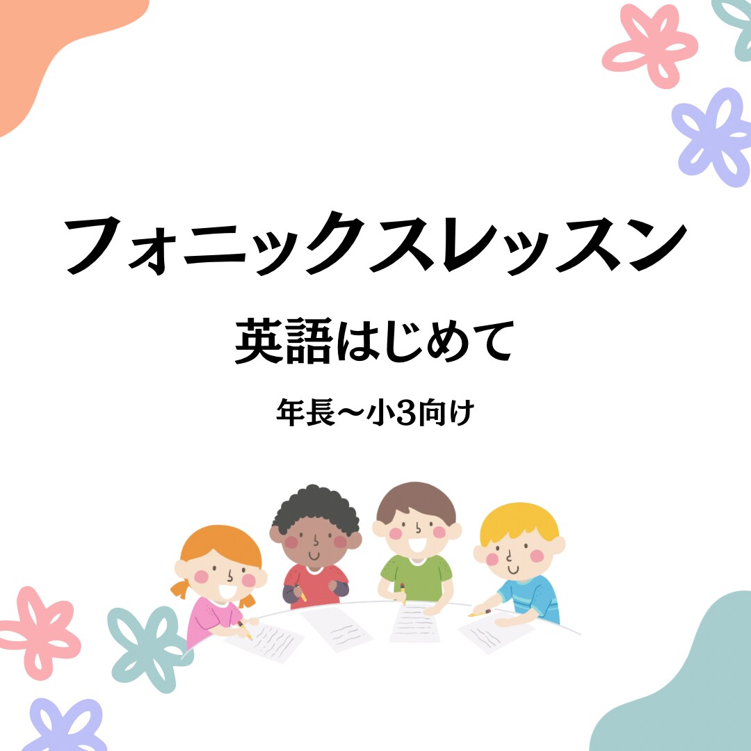 英語の"あいうえお"教えます 読める力を身につけ英語学習の土台を！ イメージ1