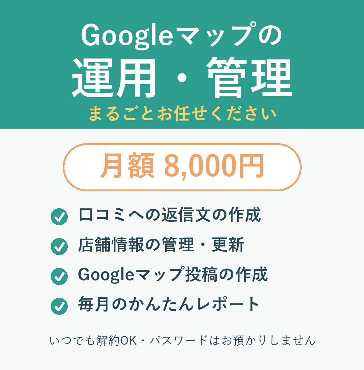 Googleマップの運用・管理を代行します 口コミ返信から情報更新まで月額でお任せ イメージ1