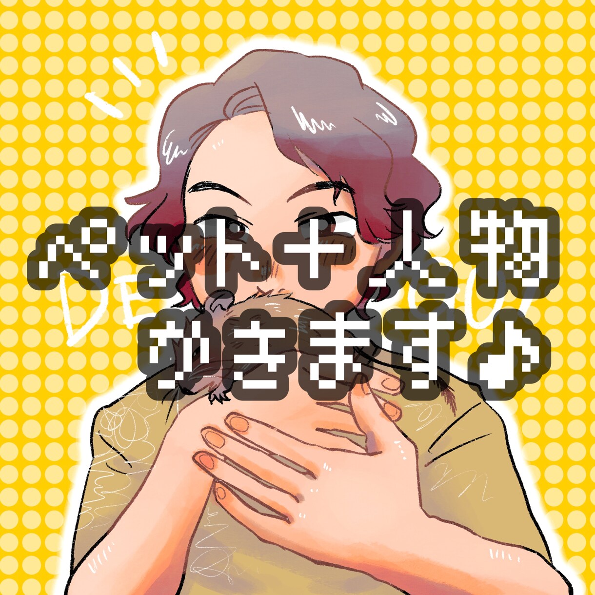 安い☆ペット＋飼い主のセット似顔絵描きます 期間限定1000円〜お受けします☆SNS用アイコンに♪ イメージ1