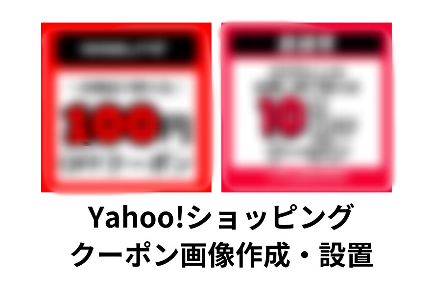 ヤフーショッピングのクーポン画像を作成します ヤフーショッピングのクーポン画像の作成＆活用方法を教えます！ イメージ1