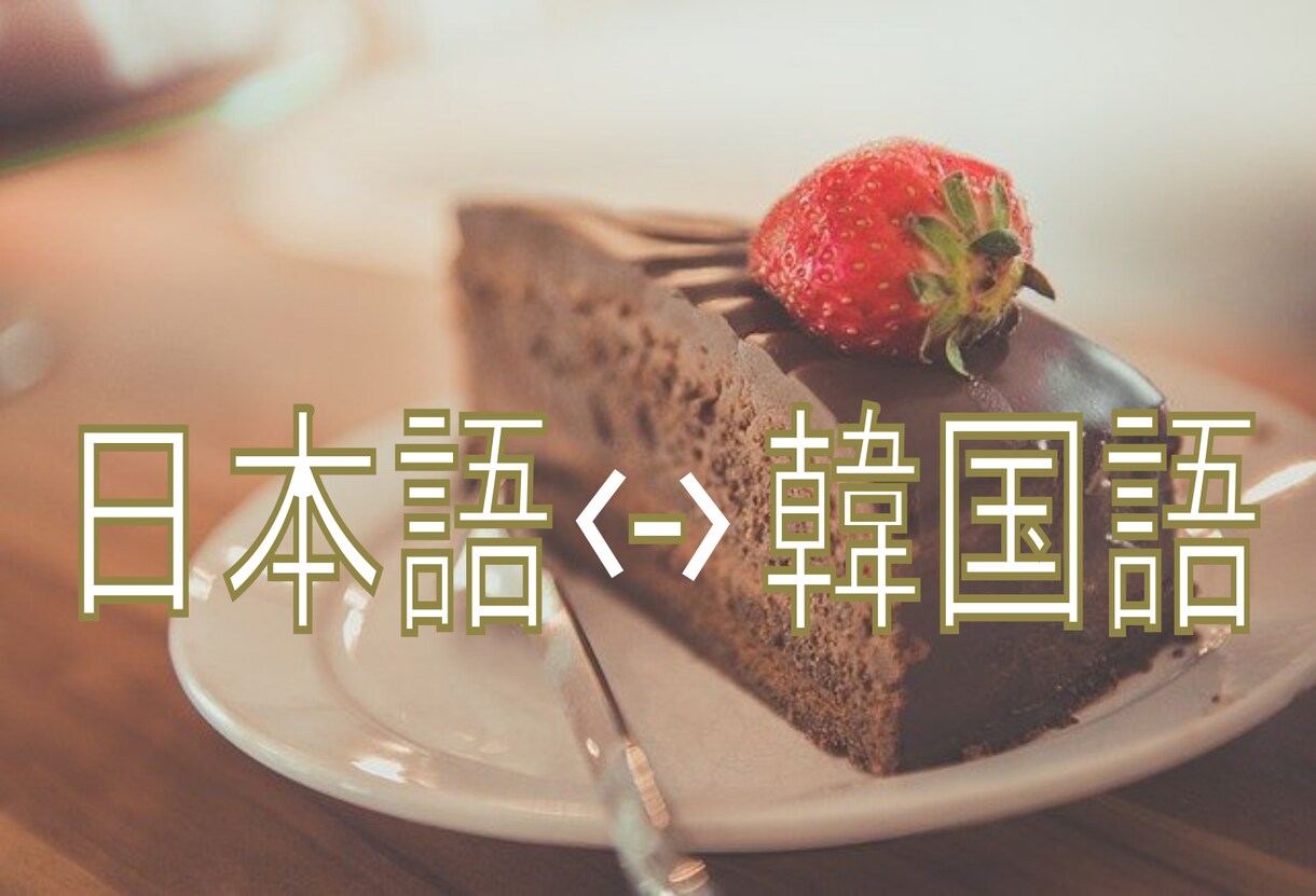 韓国人が<日 - 韓>語訳します ネイティブの韓国人が翻訳します イメージ1