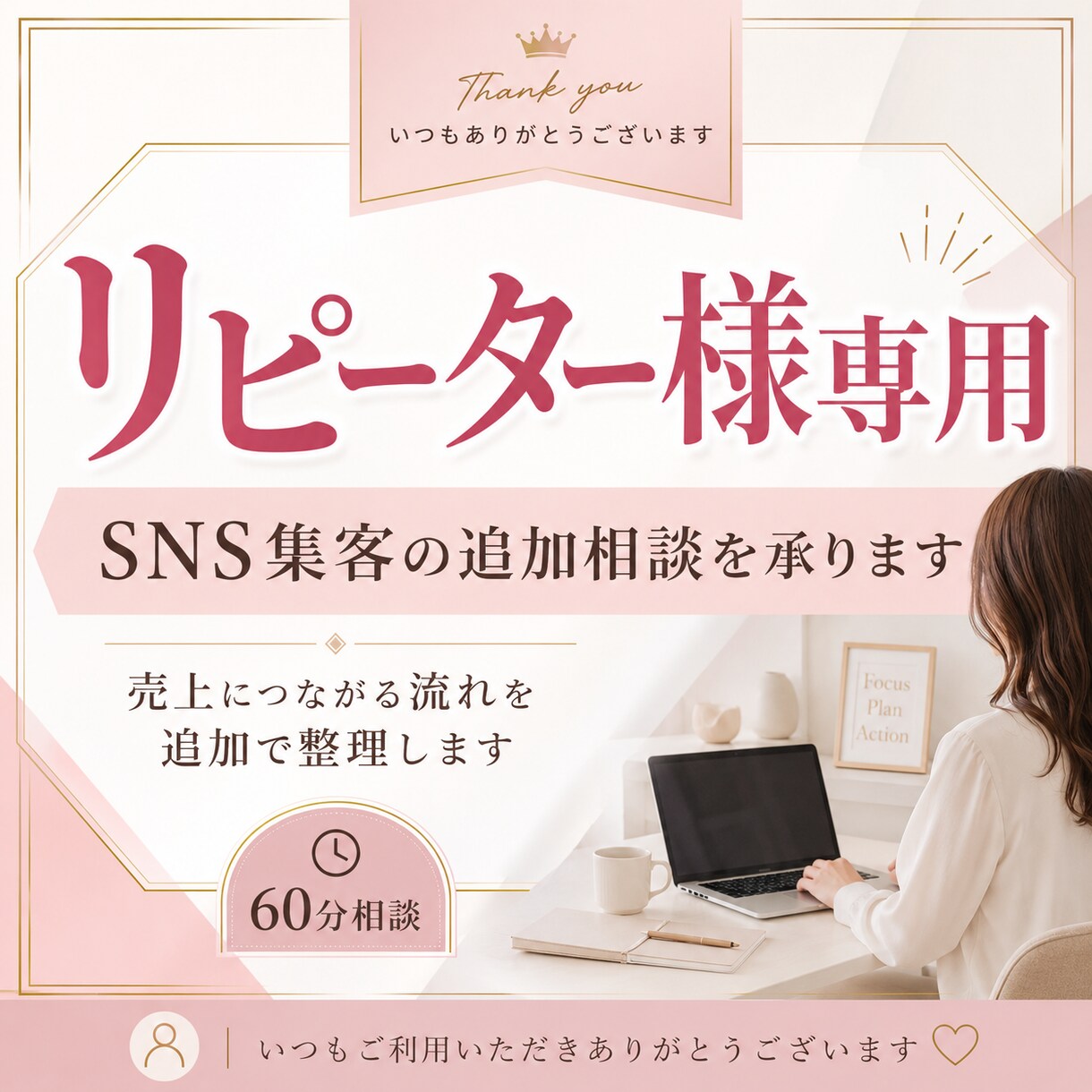 リピーター様専用｜売上につながる流れ・追加整理ます 初回相談を受けてくださった方向け・追加の60分相談を行います イメージ1