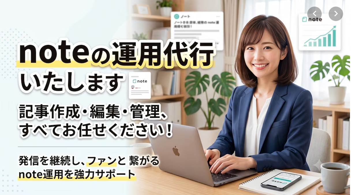 noteの運用代行いたします 読まれるnoteの運用代行お引き受けします イメージ1