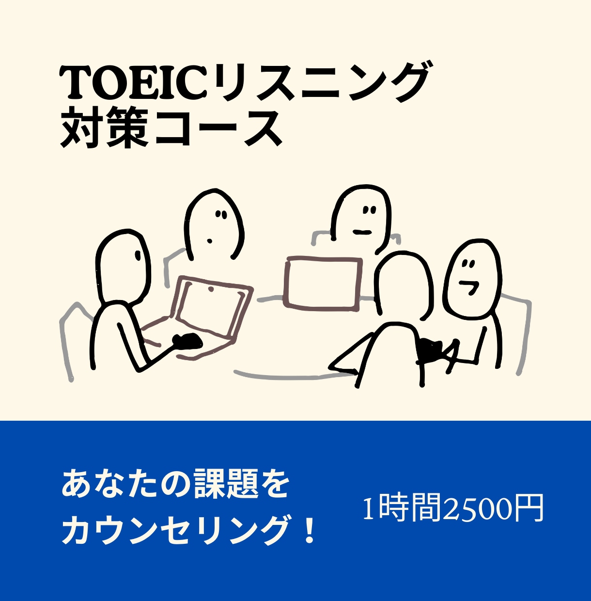 TOEICリスニング課題をカウンセリングします 初心者向け、弱点を見つけてスコアUP！ イメージ1