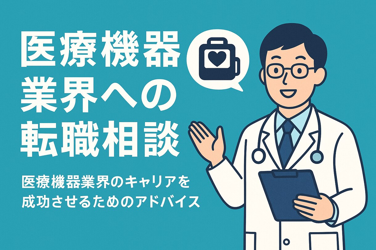 医療営業の転職、裏も表も全部話します 転職で後悔しないための、業界経験者ならではのアドバイス イメージ1
