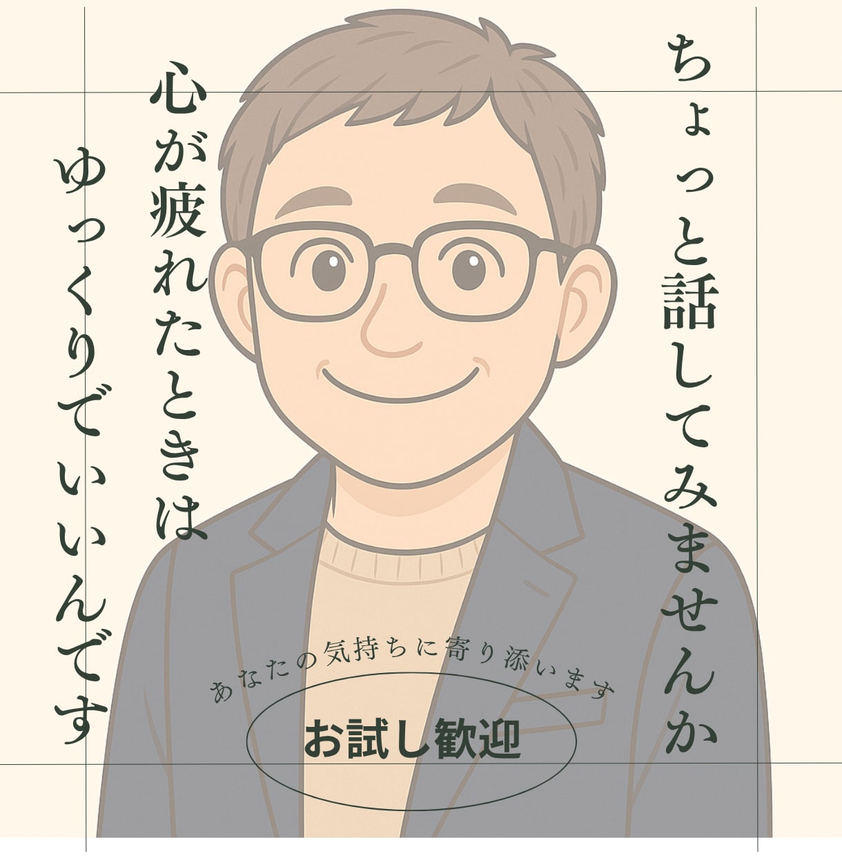 あなたの親友の様に寄り添います 気軽なお話も、人生のつらさも。どちらも変わらず、耳を傾けます イメージ2