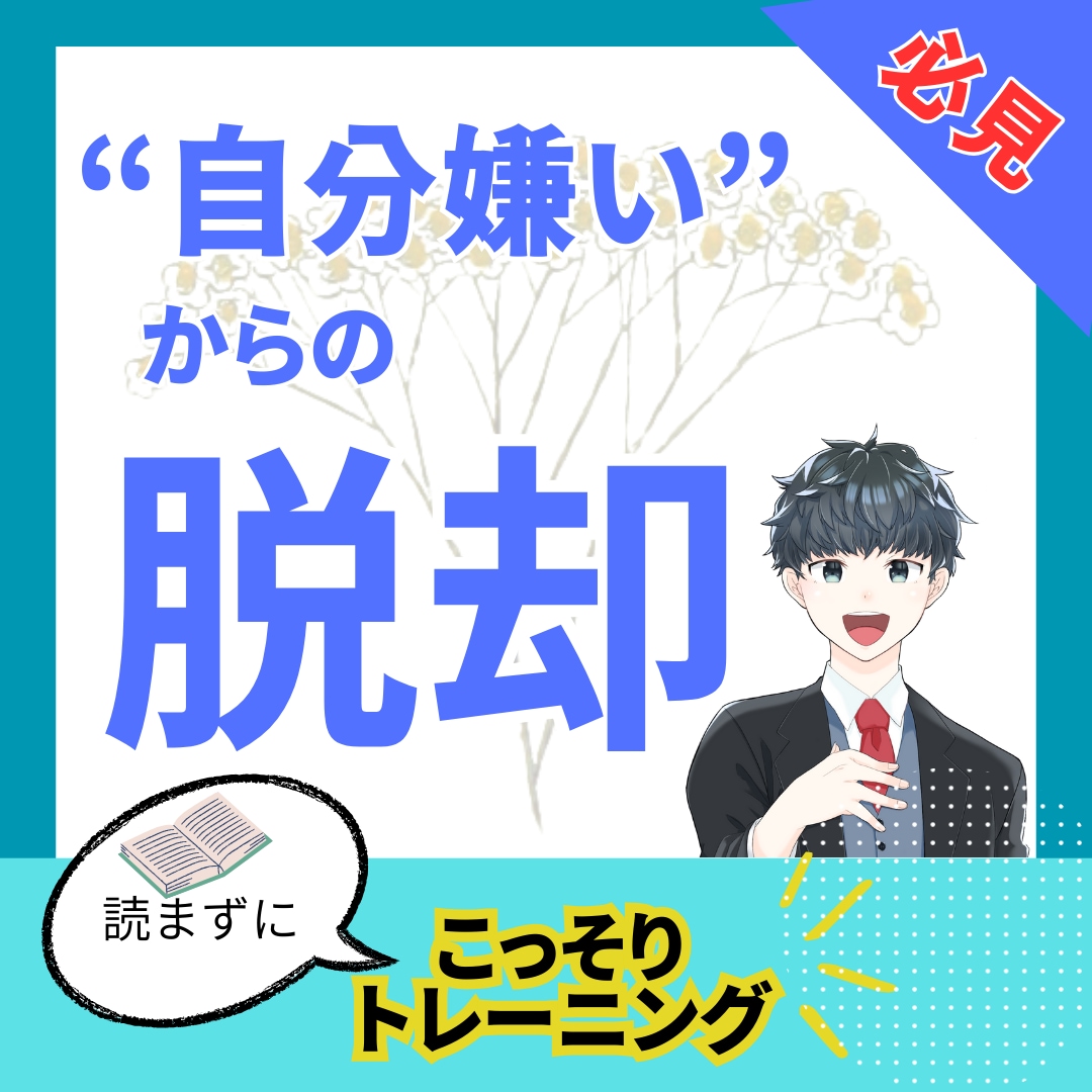 自分なんて,,,から卒業！新しい自分と出会えます もう自分を嫌わない。 事項肯定感を育てる実践プログラム！ イメージ1