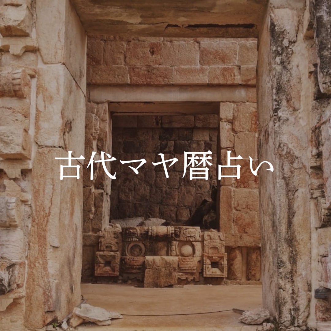 古代マヤ暦占いであなたを照らします 古代マヤ暦が導く、あなたの本当の道 イメージ1