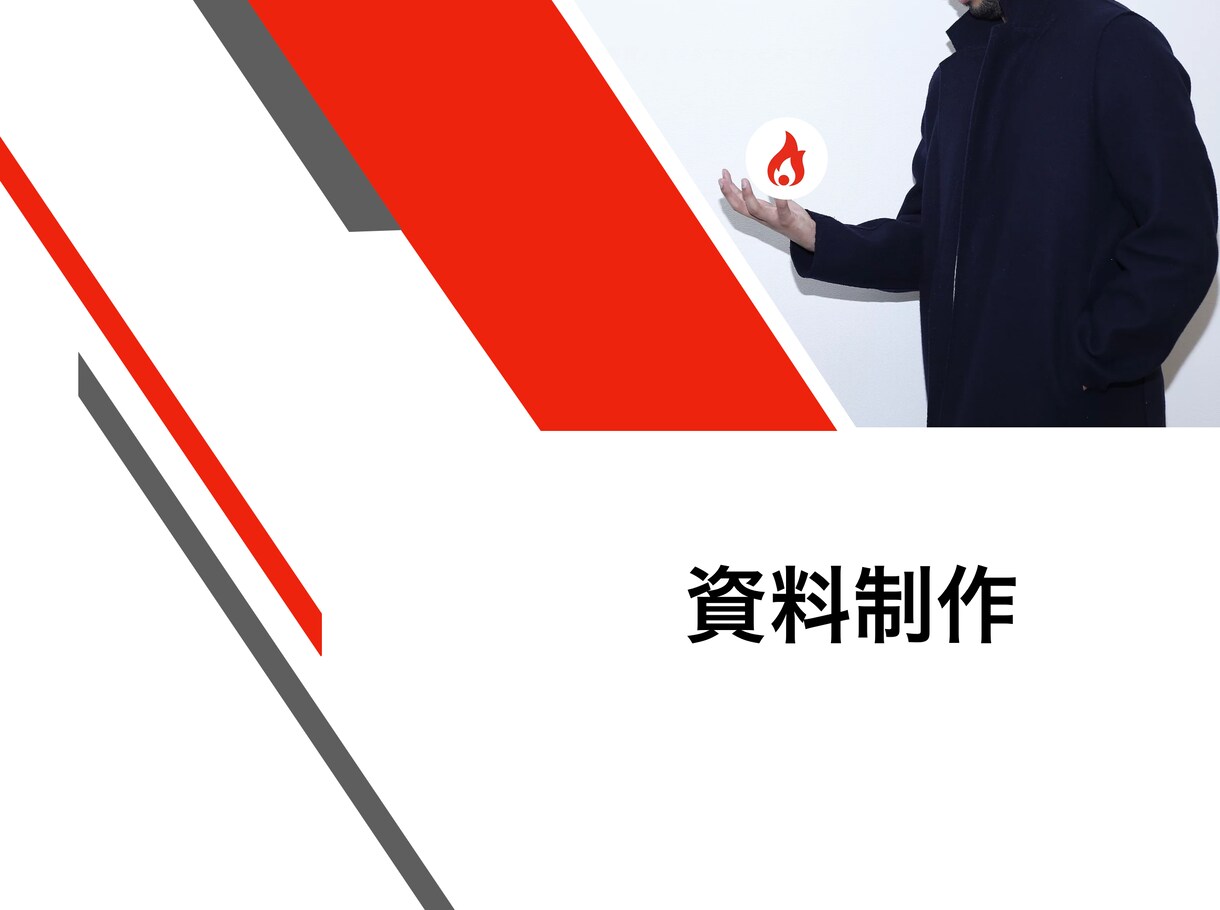 資金調達を成功させた資料作成をお手伝いします 300万円以上の調達を成功させた私が資料作成をお手伝いします イメージ1