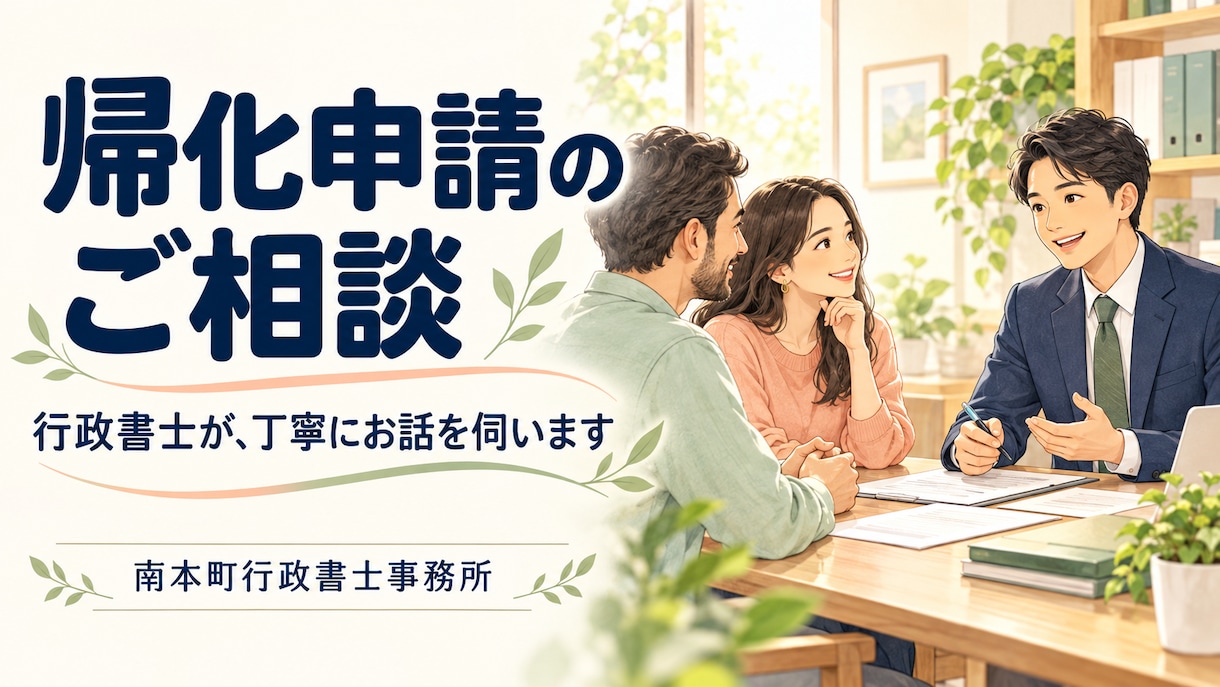 行政書士が帰化申請の手順、方法をご案内いたします 帰化申請(日本国籍)の書面代筆、付属書類をご教授します。 イメージ1