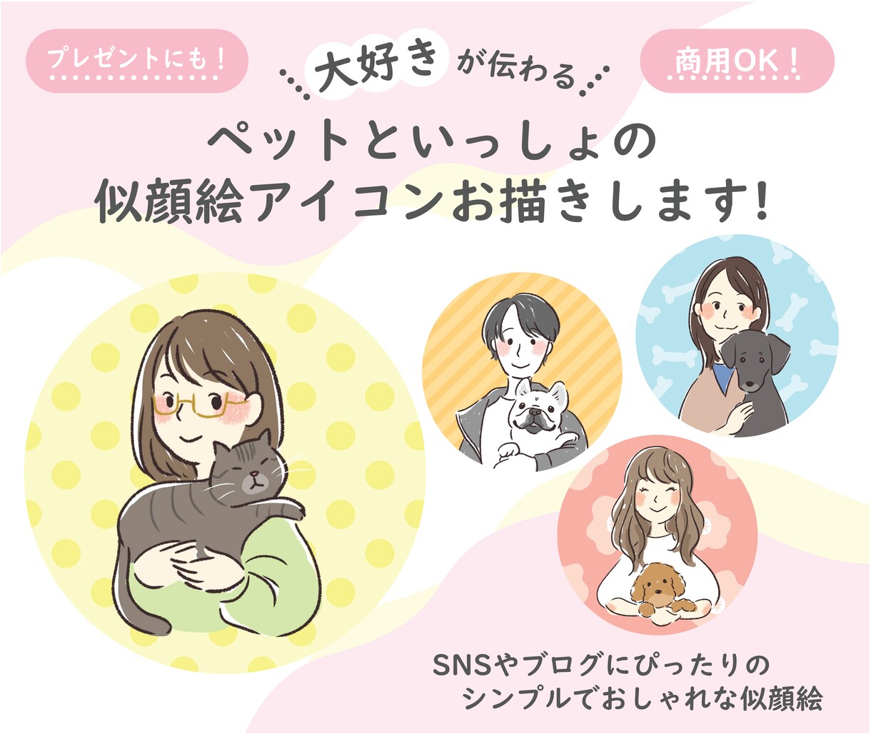 ペットと一緒のアイコンお描きします 大好きが伝わる！SNSやブログにぴったりなおしゃれな似顔絵！ イメージ1