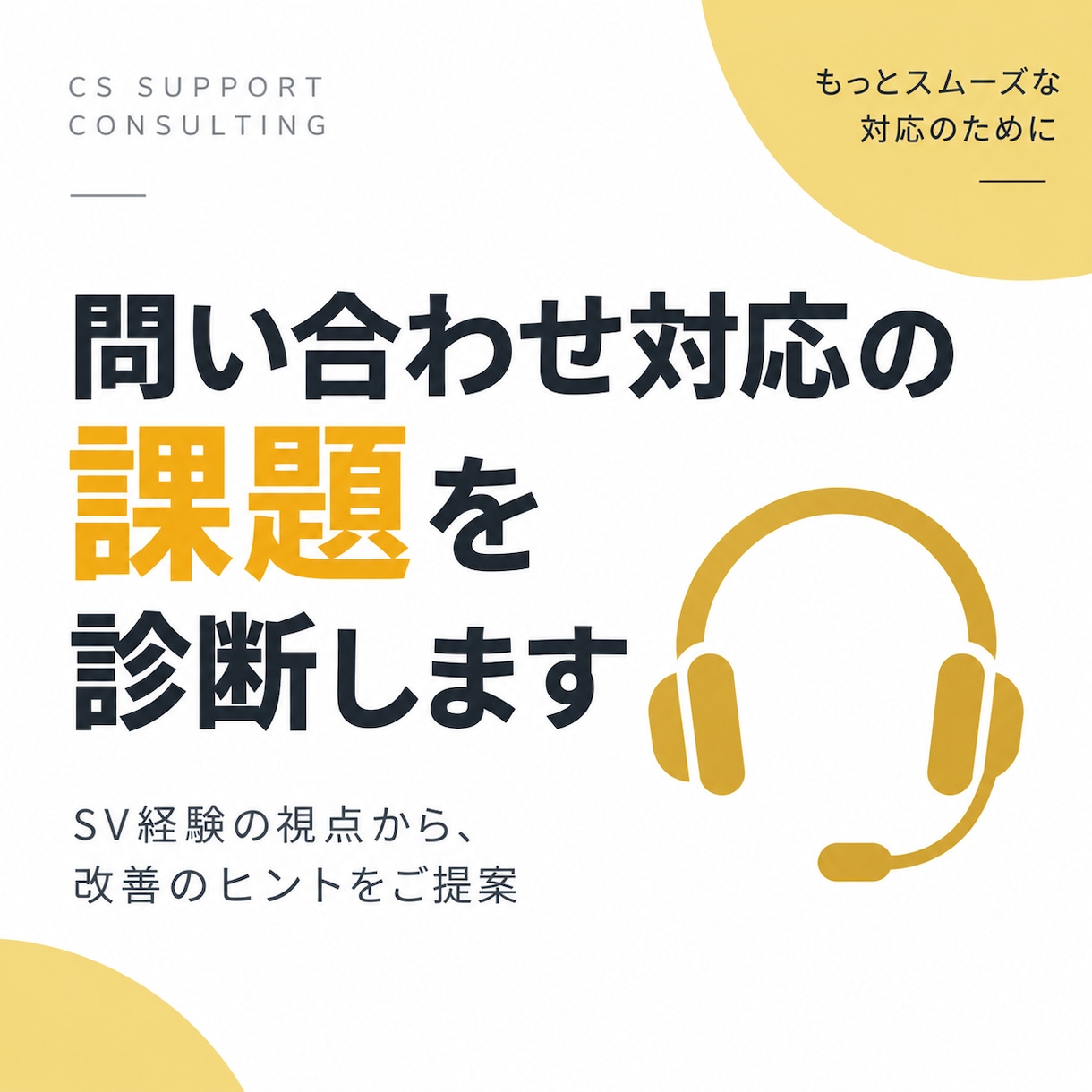 問い合わせ対応の改善点を診断します 確認漏れ・対応のばらつき・クレーム初動を文章だけで整理 イメージ1