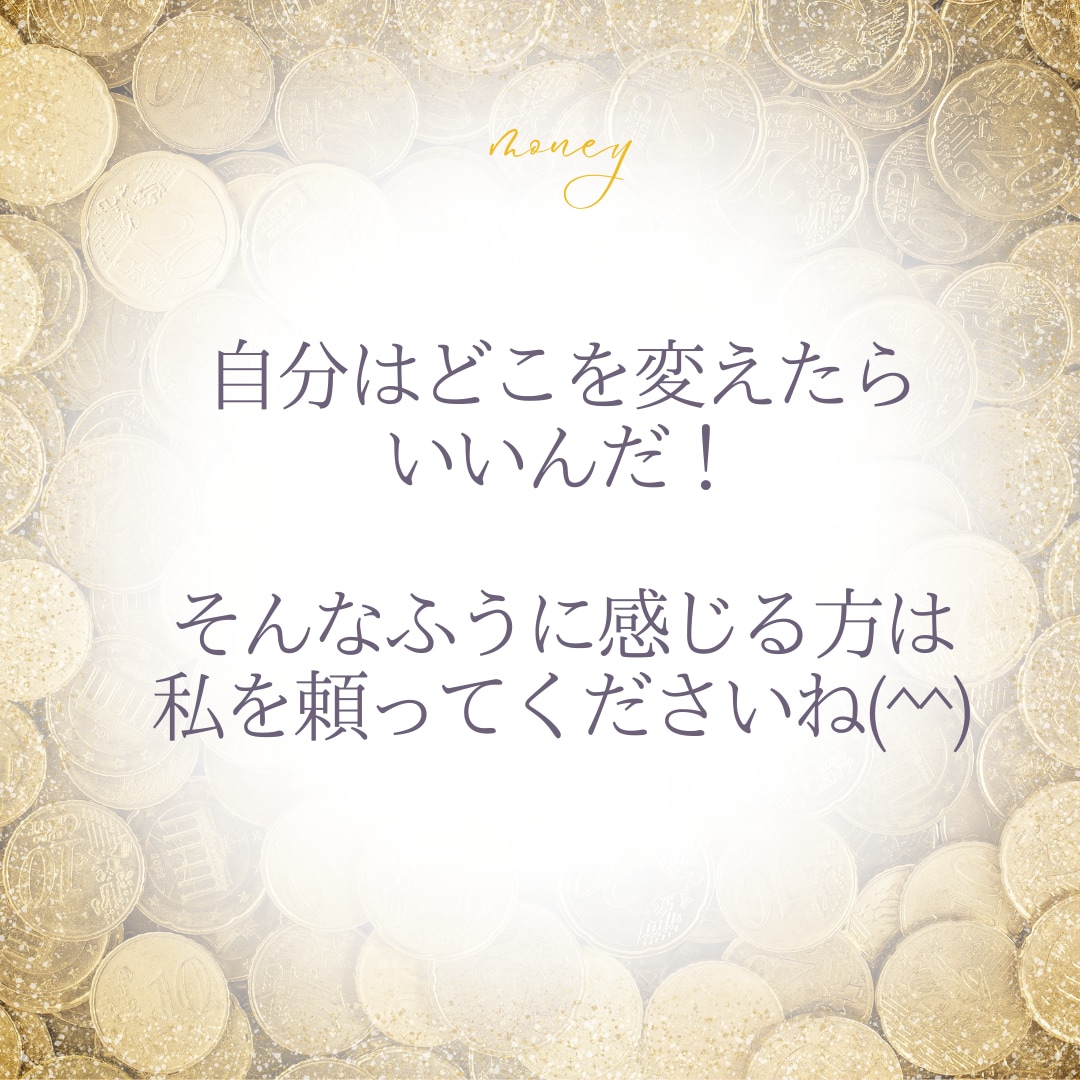 お金の悩み、ブロック【原因特定】根本解決します お金の悩みの原因は人によって様々！原因を見つけましょう！ イメージ5