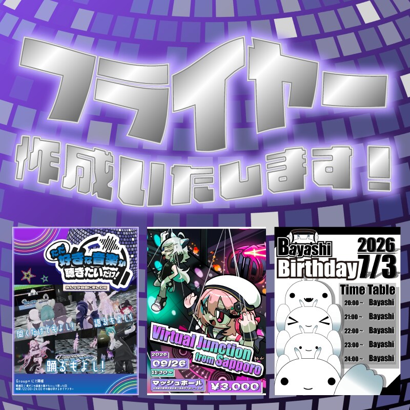 イベントのフライヤー、タイムテーブル作成いたします リアルからオンラインイベントまで幅広くご対応致します。 イメージ1