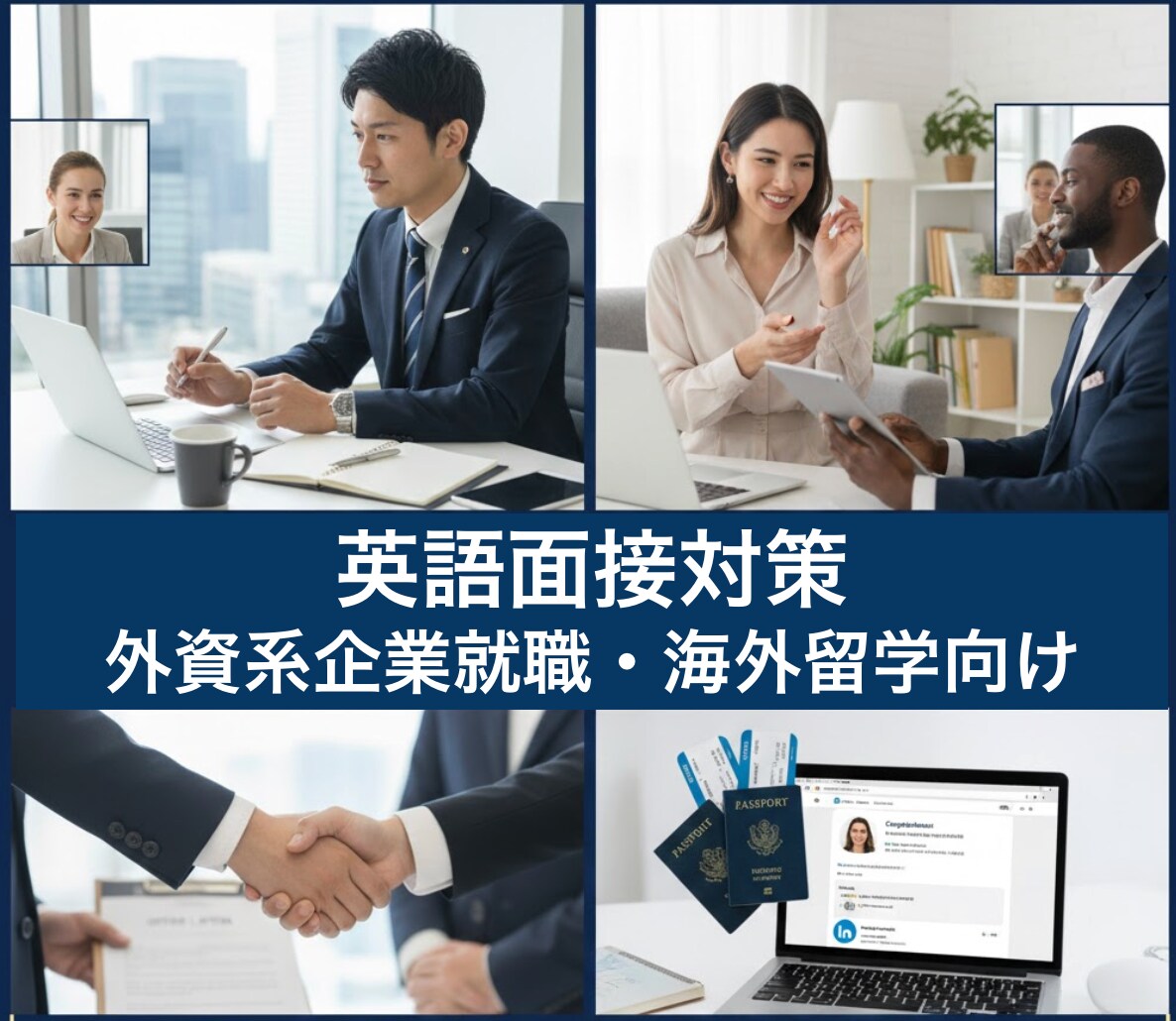 外資就職・転職、海外就職の英語面接の練習支援します アメリカMBA卒・在米勤務、採用経験に基づく本場の面接対策 イメージ1