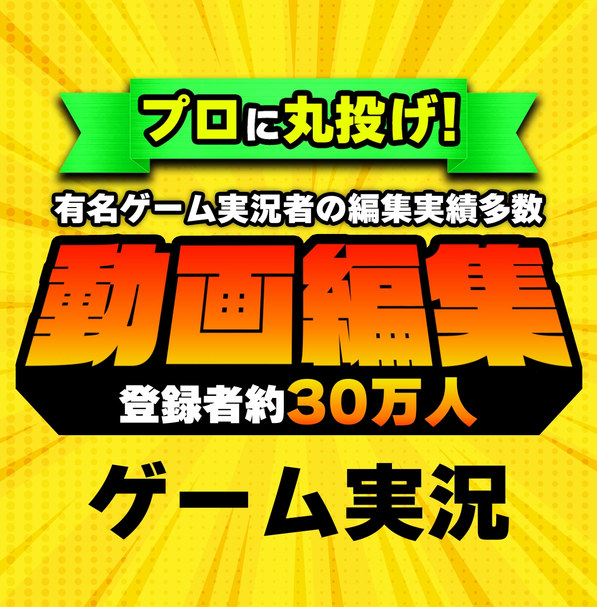 登録者30万人編集者がゲーム実況動画編集いたします 丸投げOK！即日納品可能！あなたの魅力を最大限に引き出す！ イメージ1